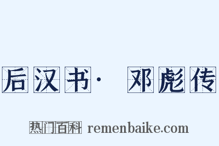 后汉书·邓彪传是什么意思的图片